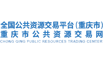 重庆市公共资源交易中心官网