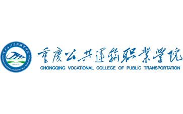 重庆公共运输职业学院官网