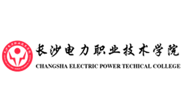 长沙电力职业技术学院官网