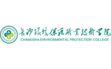 长沙环境保护职业技术学院官网