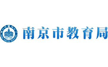 南京市教育局官网