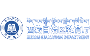 西藏自治区教育厅官网