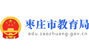 枣庄市教育局官网