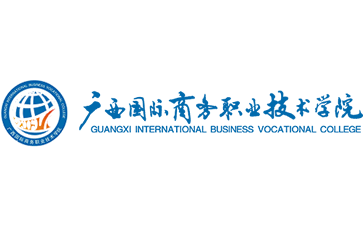 广西国际商务职业技术学院官网