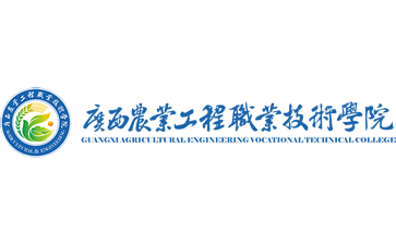 广西农业工程职业技术学院官网