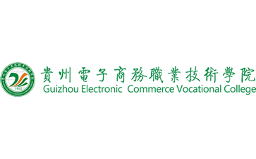 贵州电子商务职业技术学院官网