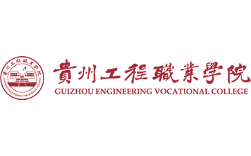 贵州工程职业学院官网