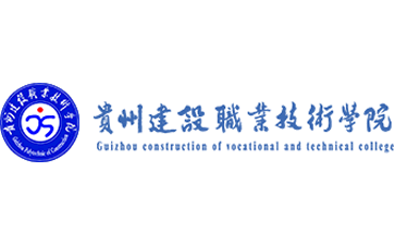 贵州建设职业技术学院官网