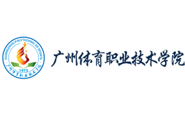 广州体育职业技术学院官网