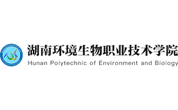湖南环境生物职业技术学院官网