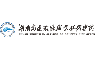 湖南高速铁路职业技术学院官网