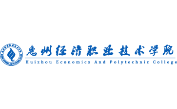 惠州经济职业技术学院官网