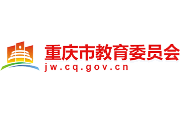 重庆市教育委员会官网