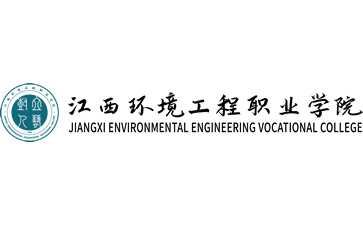 江西环境工程职业学院官网