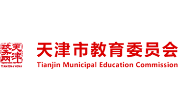 天津市教育委员会官网