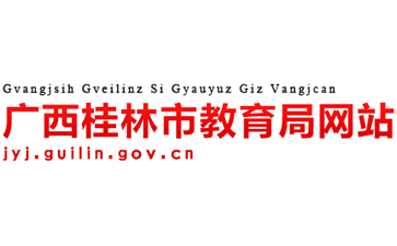 桂林市教育局官网