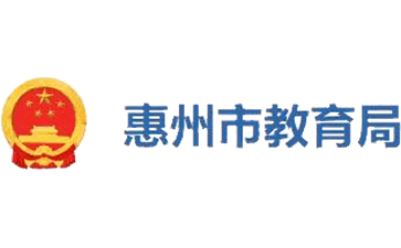 惠州市教育局官网