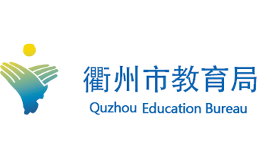衢州市教育局官网