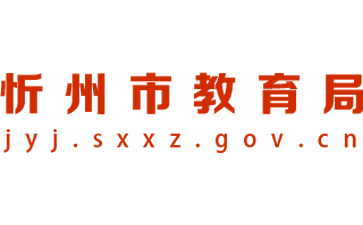 忻州市教育局官网