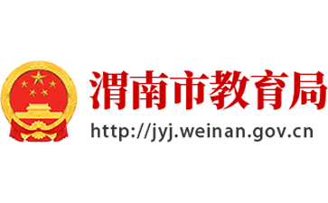 渭南市教育局官网