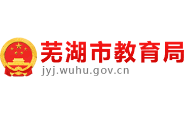 芜湖市教育局官网