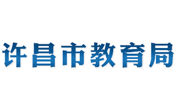 许昌市教育局官网