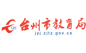 台州市教育局官网