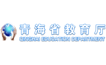 青海省教育厅官网
