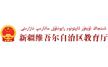 新疆维吾尔自治区教育厅官网