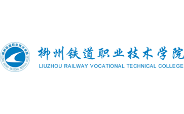 柳州铁道职业技术学院官网