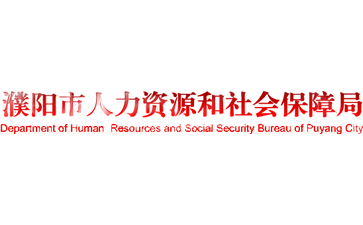 濮阳市人力资源和社会保障局官网
