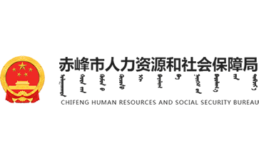 赤峰市人力资源和社会保障局官网