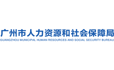 广州市人力资源和社会保障局官网