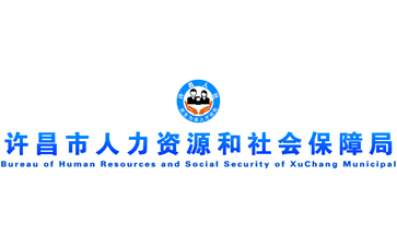 许昌市人力资源和社会保障局官网