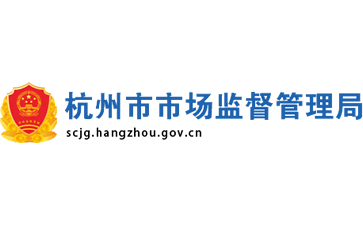 杭州市市场监督管理局官网