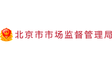 北京市市场监督管理局官网