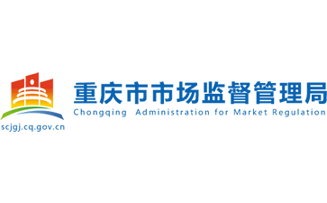 重庆市市场监督管理局官网