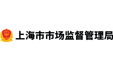 上海市市场监督管理局官网