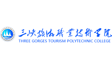 三峡旅游职业技术学院官网