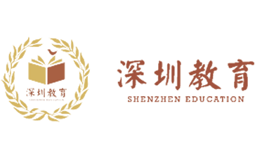 深圳市教育局官网