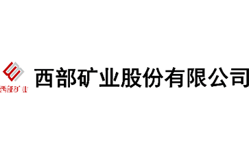 西部矿业官网