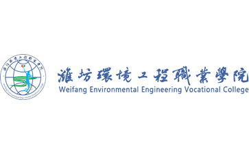 潍坊环境工程职业学院官网