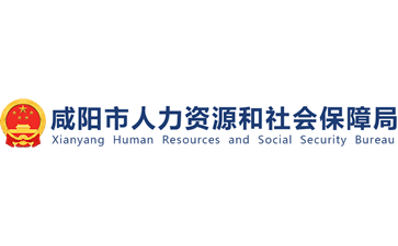 咸阳市人力资源和社会保障局官网