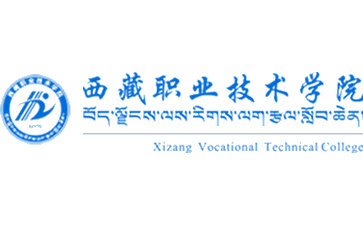 西藏职业技术学院官网