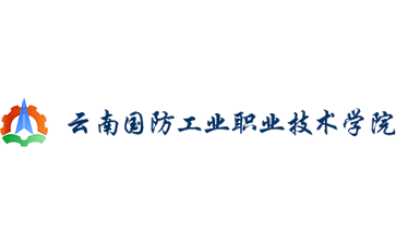 云南国防工业职业技术学院官网