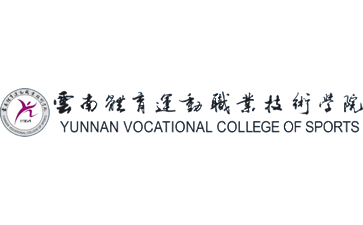 云南体育运动职业技术学院官网