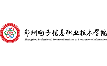 郑州电子信息职业技术学院官网
