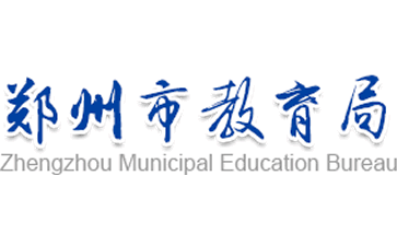 郑州市教育局官网