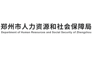 郑州市人力资源和社会保障局官网